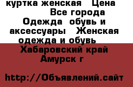 куртка женская › Цена ­ 2 000 - Все города Одежда, обувь и аксессуары » Женская одежда и обувь   . Хабаровский край,Амурск г.